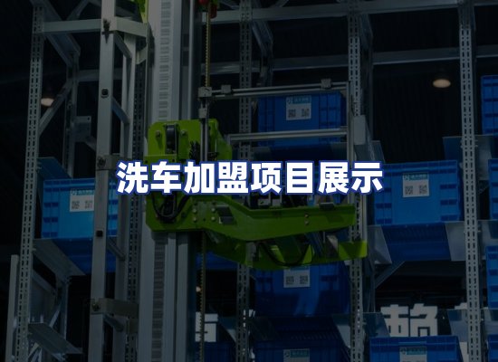 洗车加盟项目展示